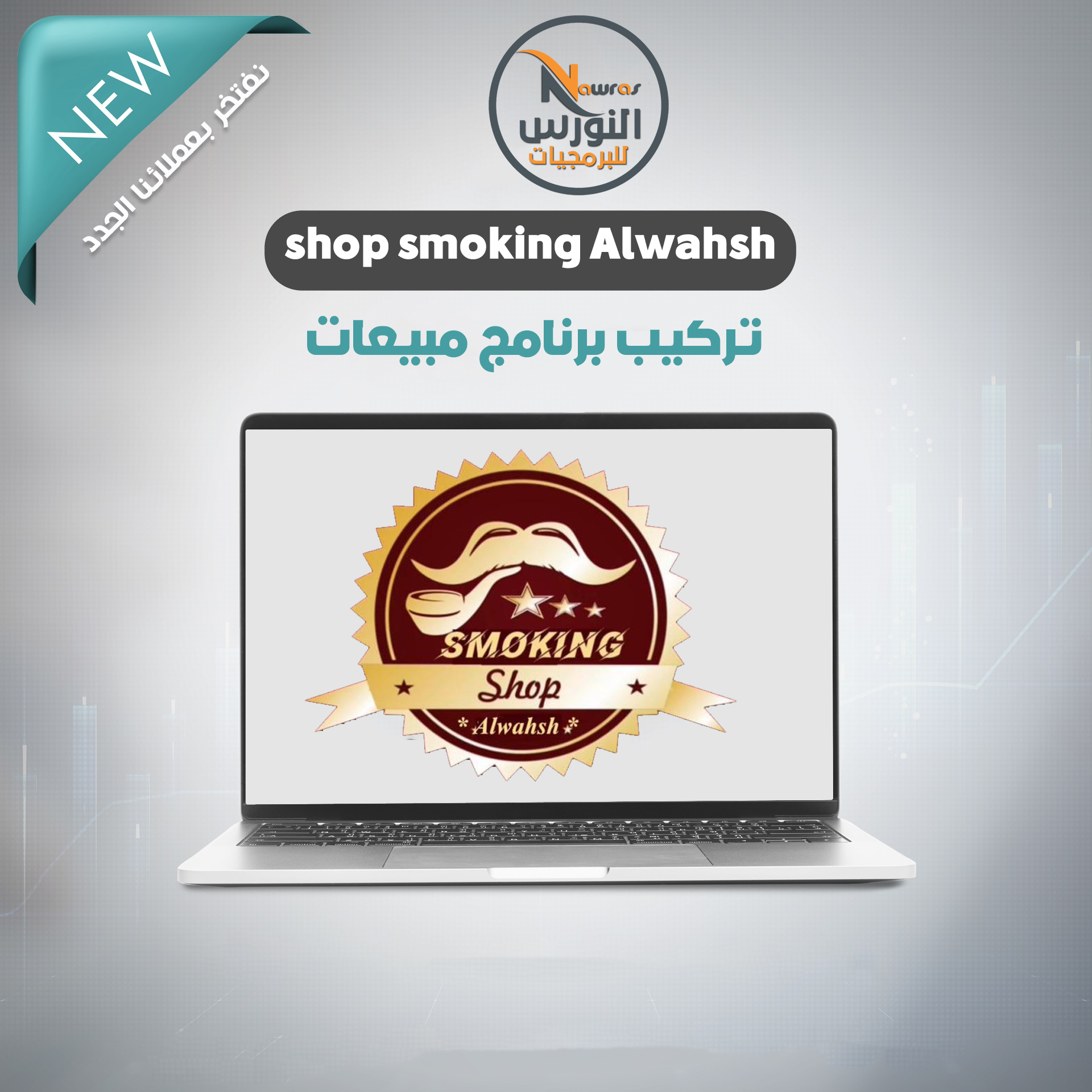 تركيب نظام مبيعات لمعرض shop smoking Alwahsh