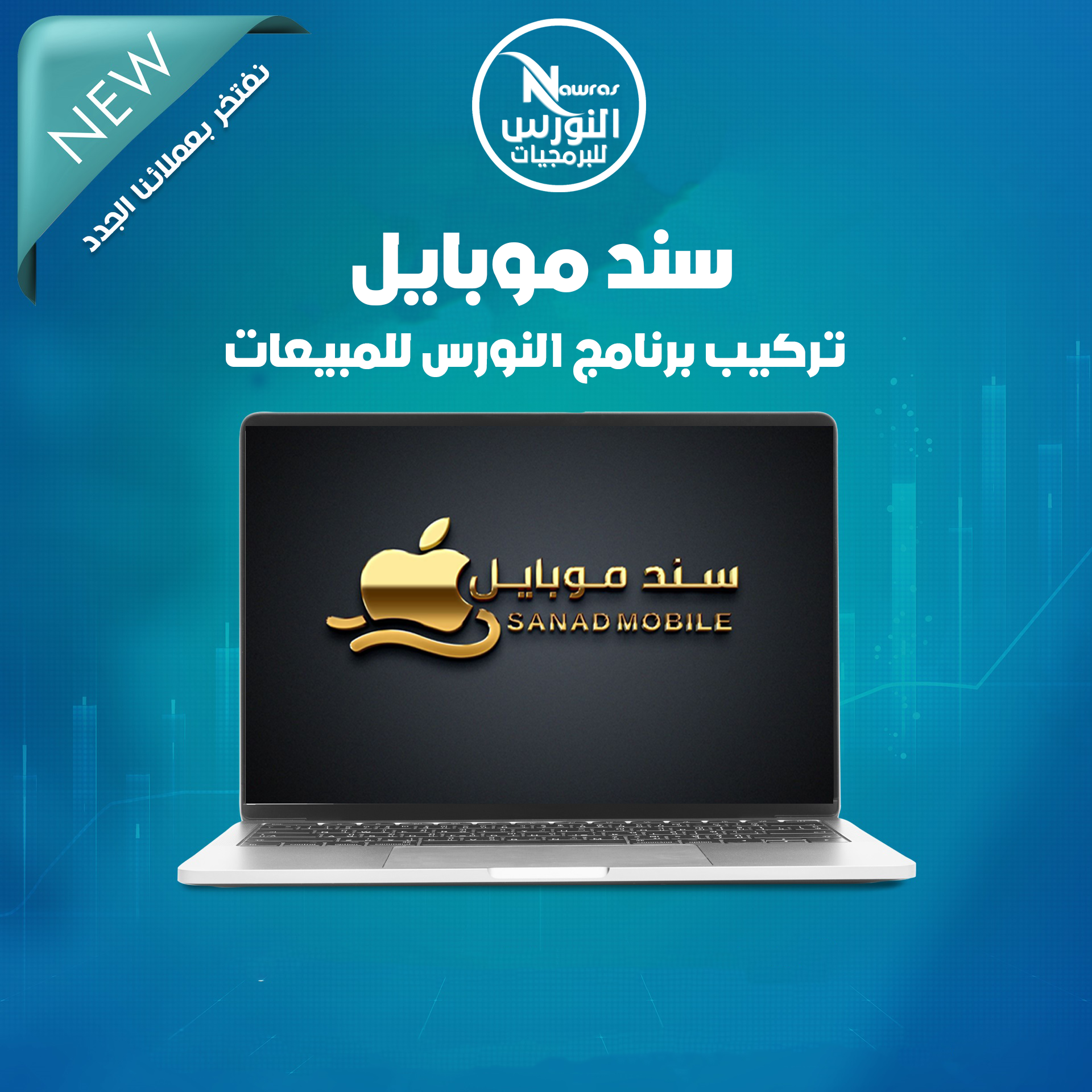 تركيب نظام النورس للمبيعات لمعرض سند موبايل 