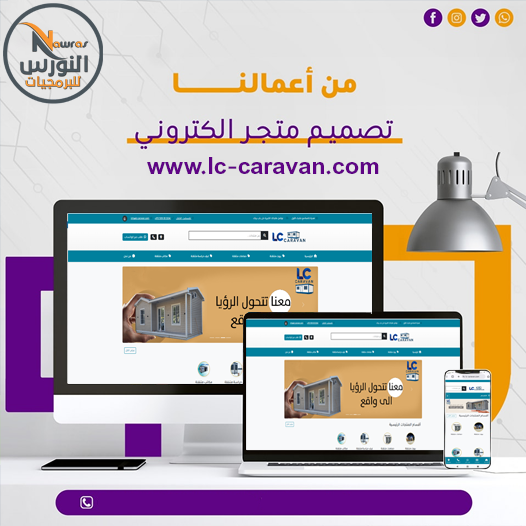 تصميم متجر الكتروني لشركة Lc caravan