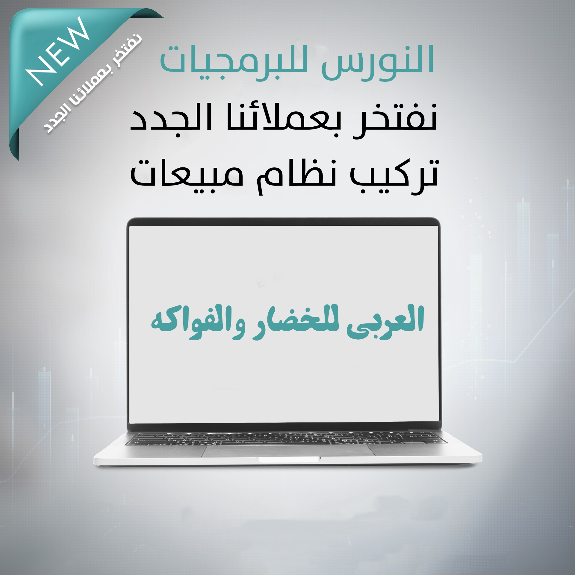 العربي للخضار والفواكه . تركيب نظام مبيعات 
