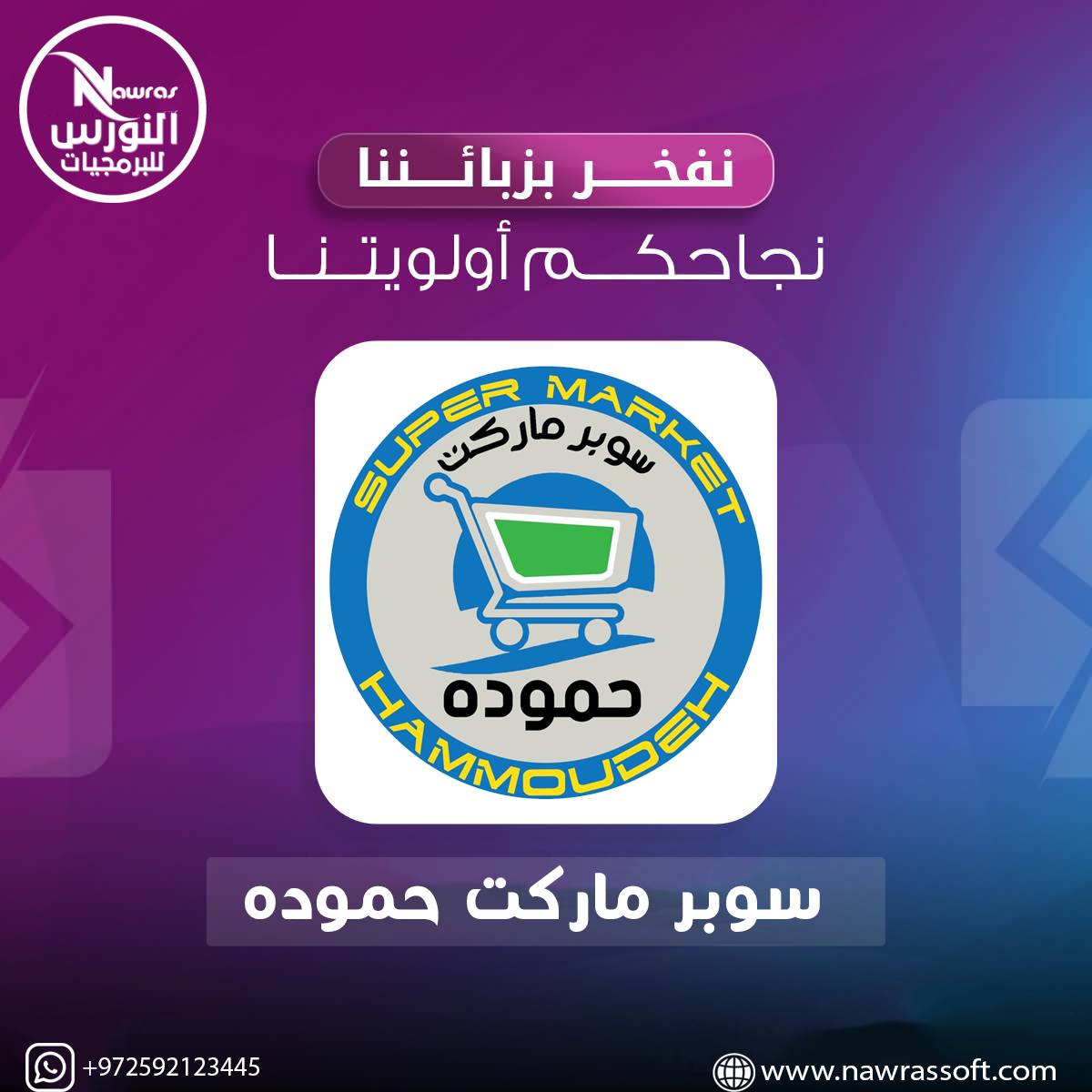 نفتخر بزبائننا . تركيب برنامج النورس للمبيعات لسوبر ماركت حموده