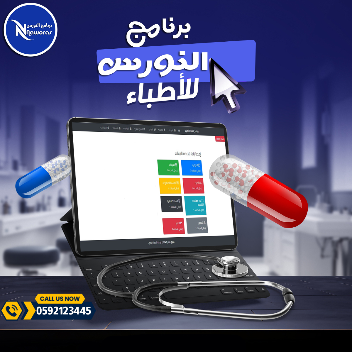 برنامج إدارة العيادات الطبية