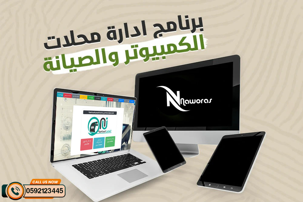 برنامج ادارة محلات الكمبيوتر والصيانة 