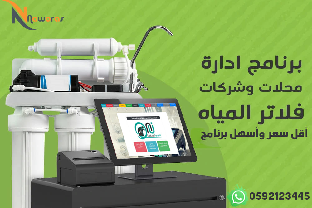 برنامج ادارة محلات وشركات فلاتر المياه