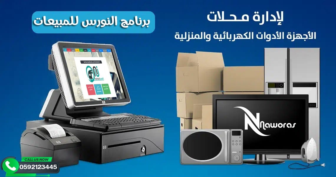 برنامج ادارة محلات ومعارض الأدوات والاجهزة الكهربائية