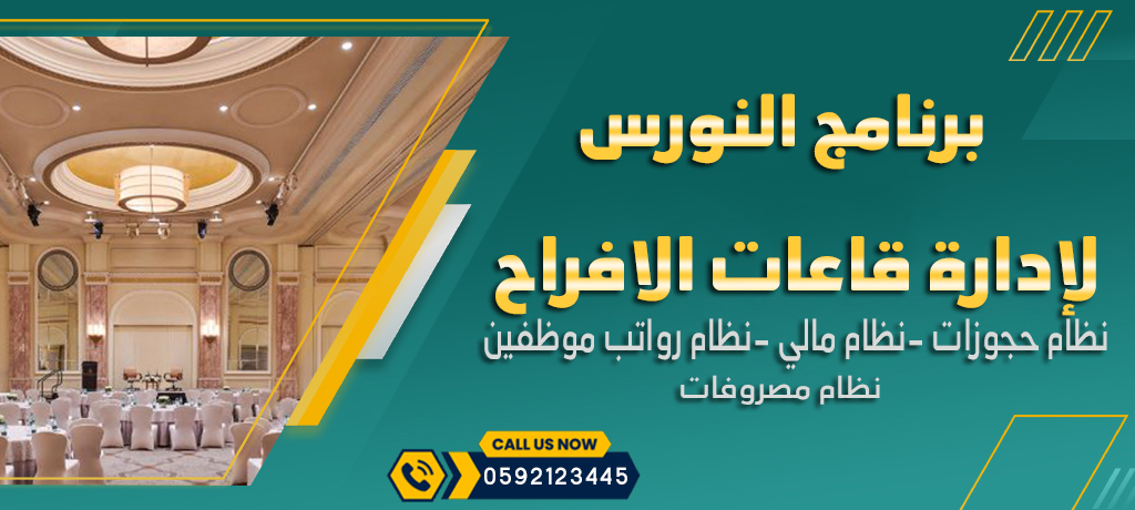 برنامج لإدارة قاعات الافراح