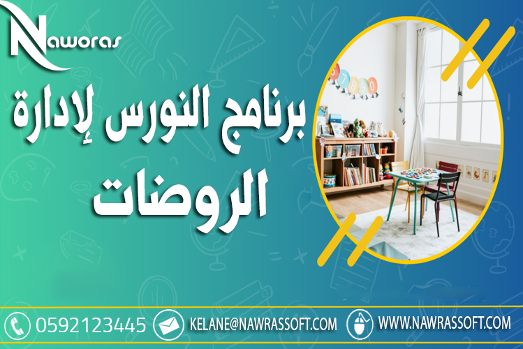 برنامج  لإدارة الروضات