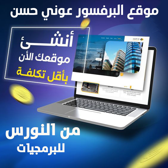 موقع البرفسور عوني حسن