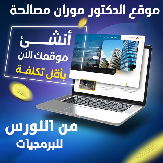 موقع الدكتور موران مصالحة