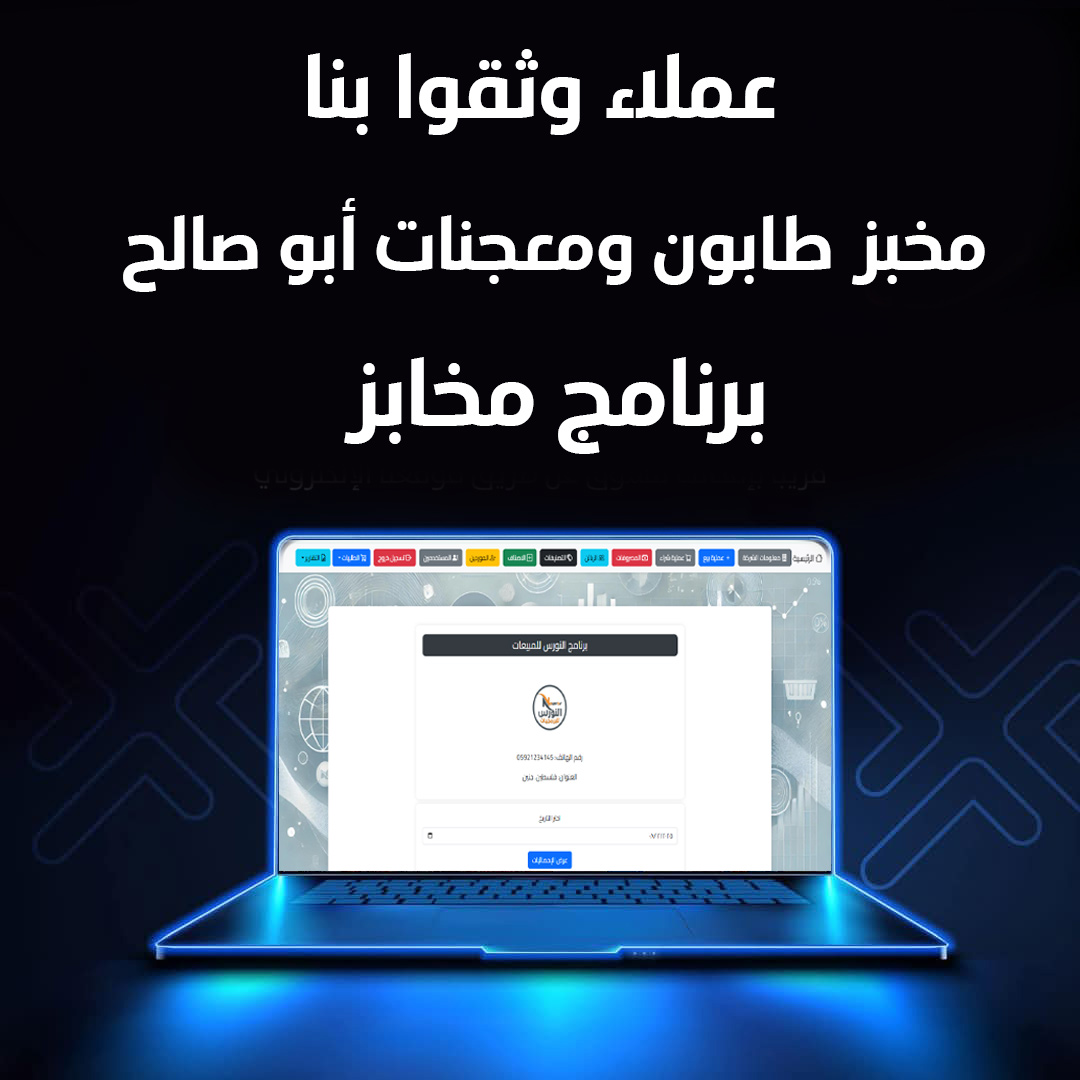 مخبز طابون ومعجنات أبو صالح