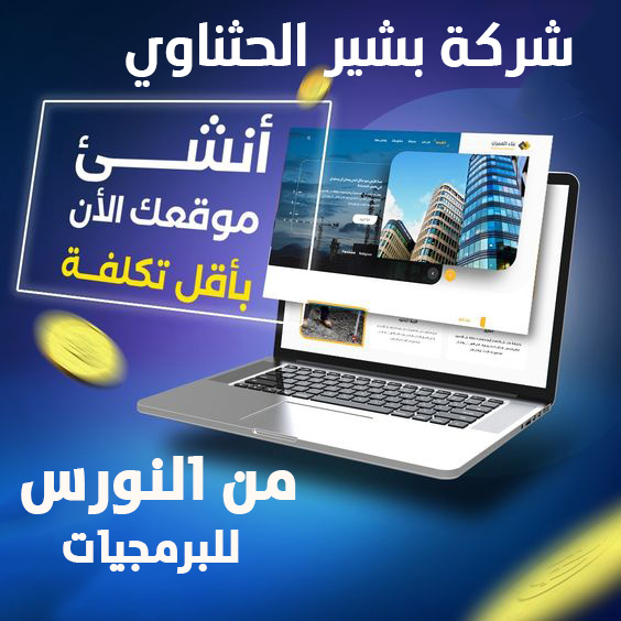 شركة بشير الحثناوي