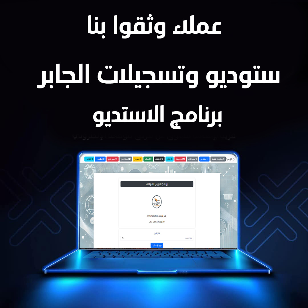 ستوديو وتسجيلات الجابر