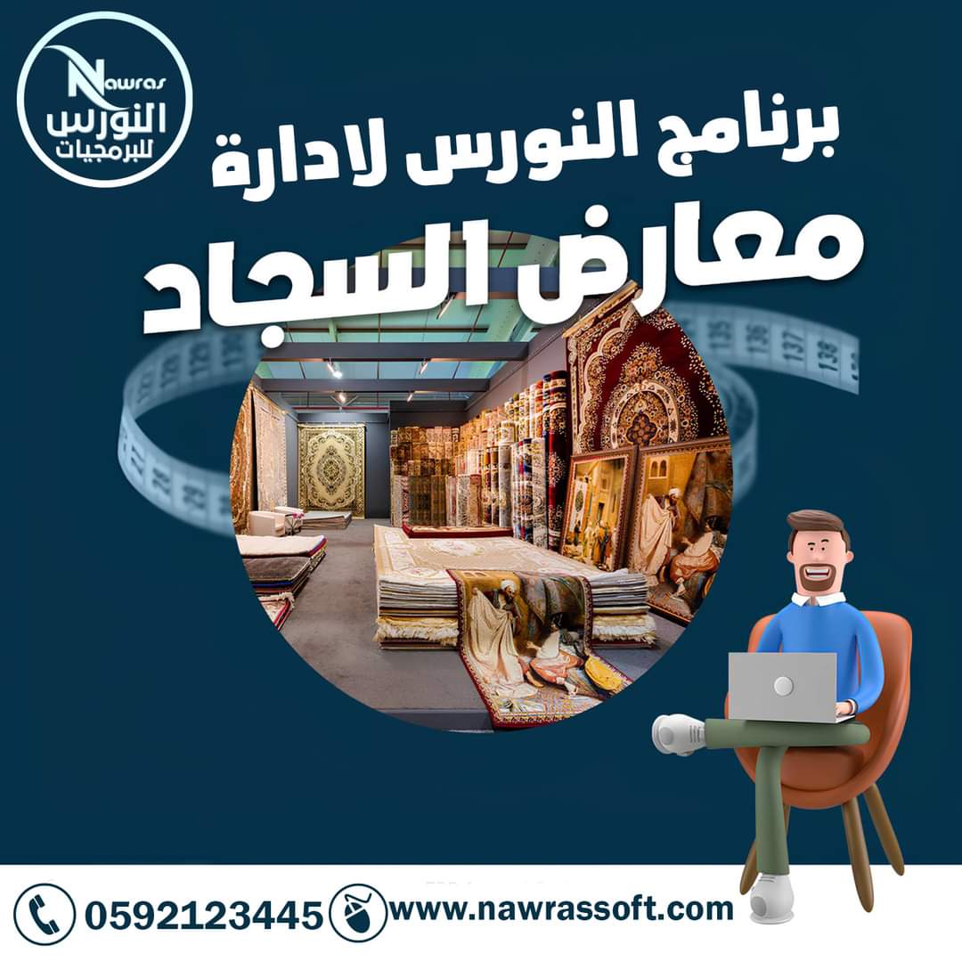 برنامج معارض بيع السجاد 