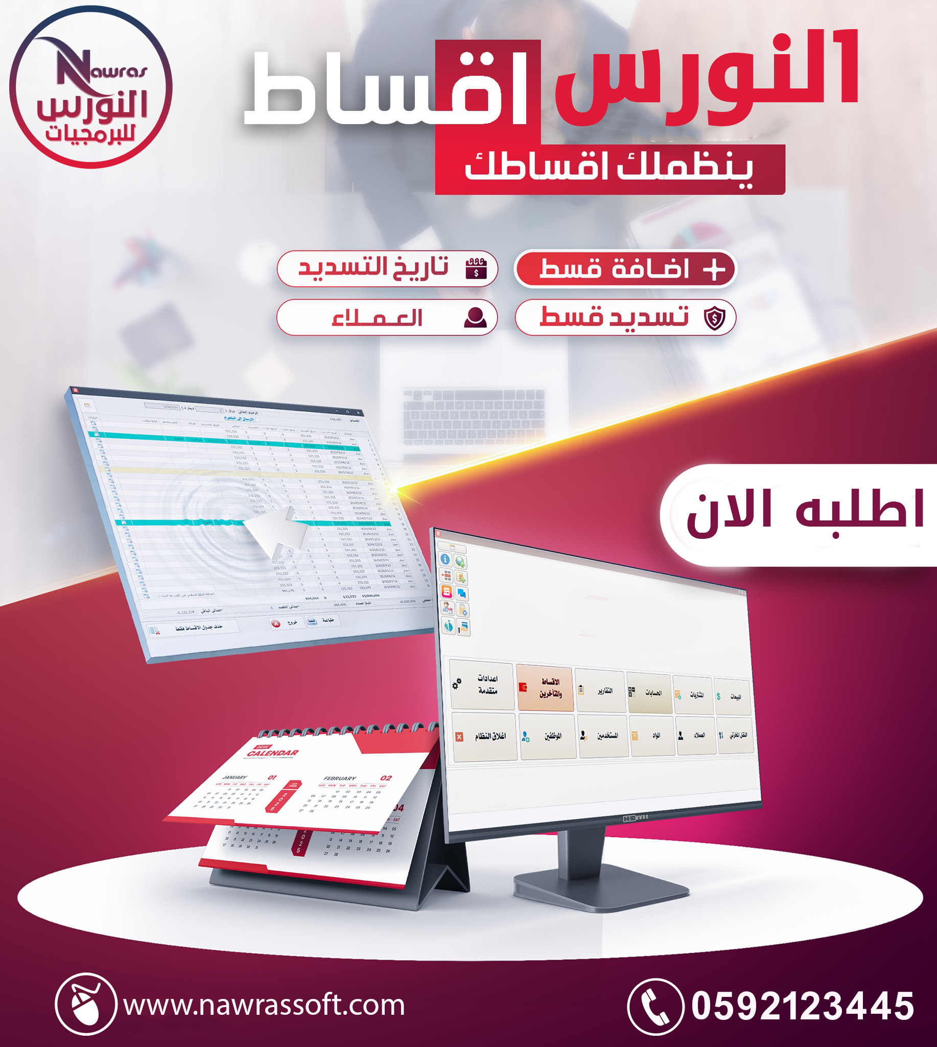 برنامج النورس للاقساط