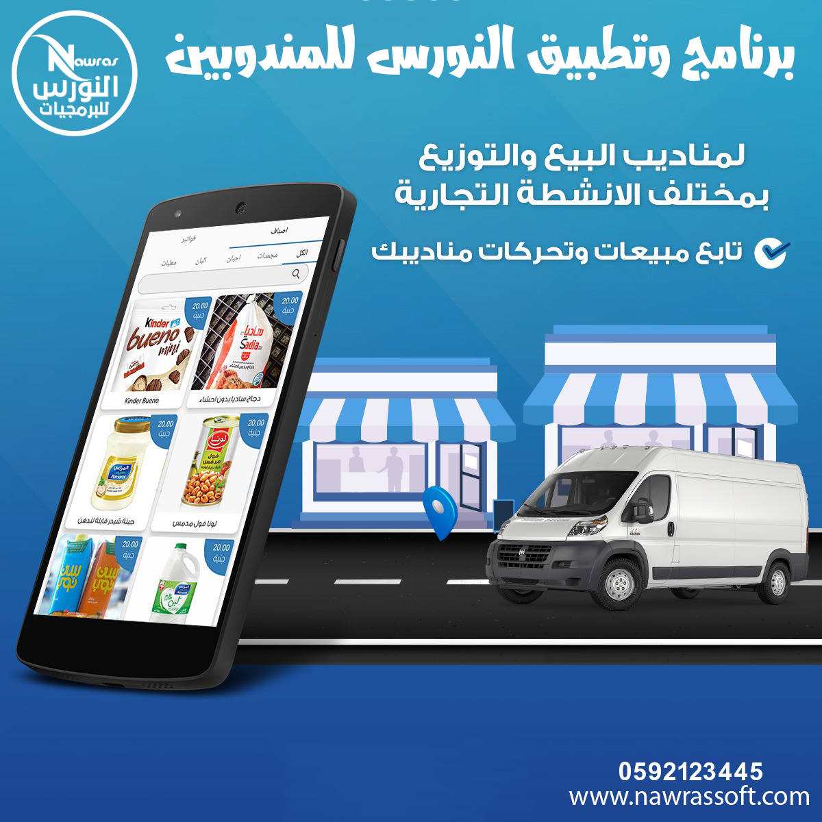 برنامج النورس لمندوبين المبيعات 
