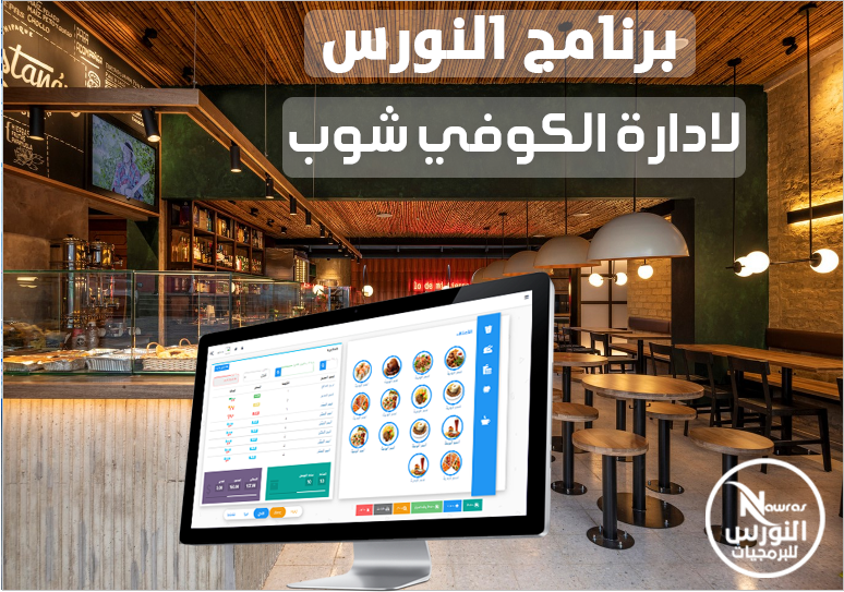 برنامج النورس للمقاهي 