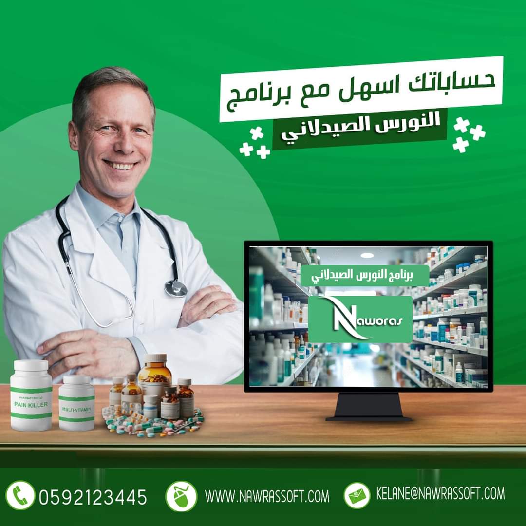 برنامج النورس للصيدليات
