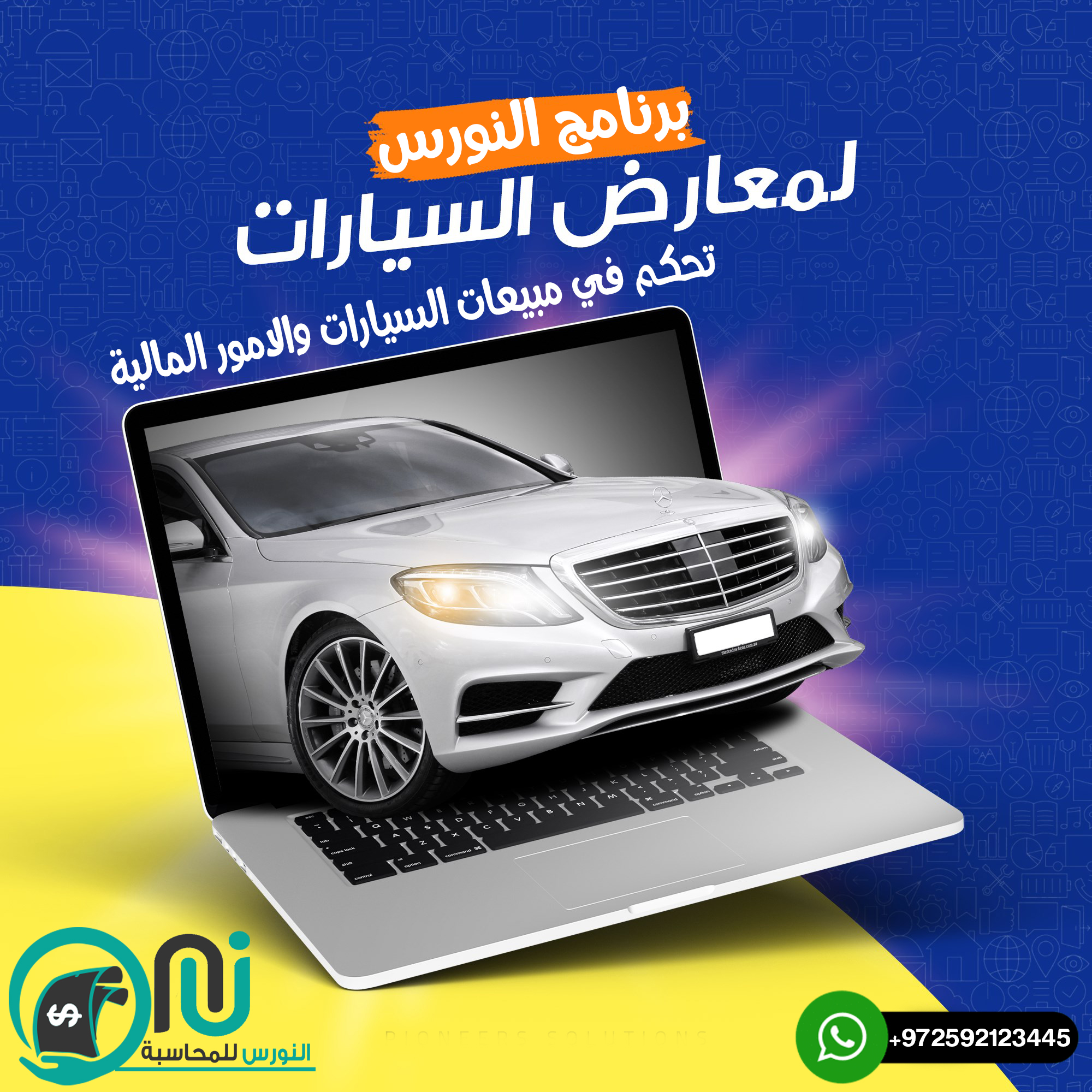 برنامج النورس لمعارض السيارات