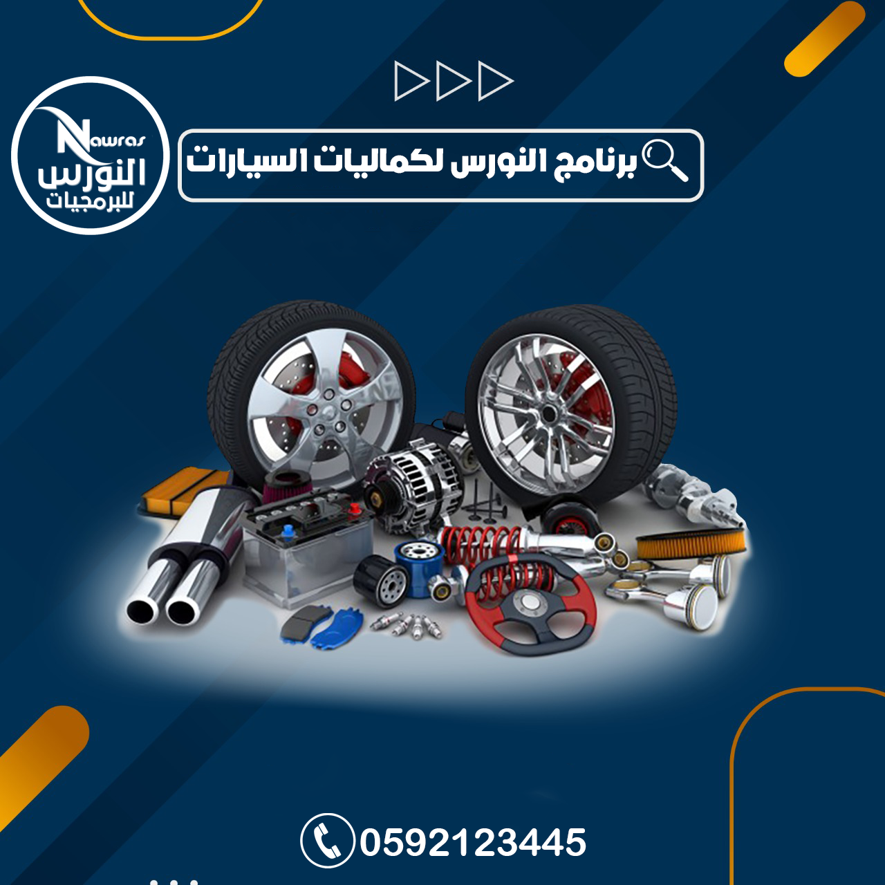 برنامج النورس لكماليات السيارات