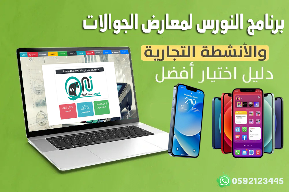 برنامج النورس لمعارض الجوالات 