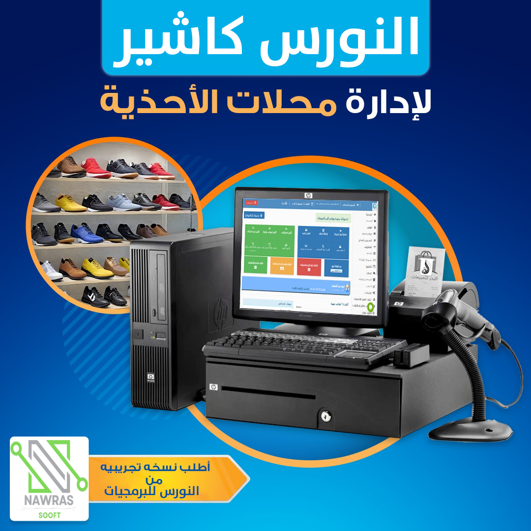 برنامج النورس لمعارض الاحذيه 