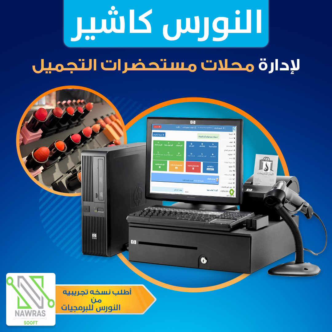 برنامج النورس لمعارض الكوزمتكس