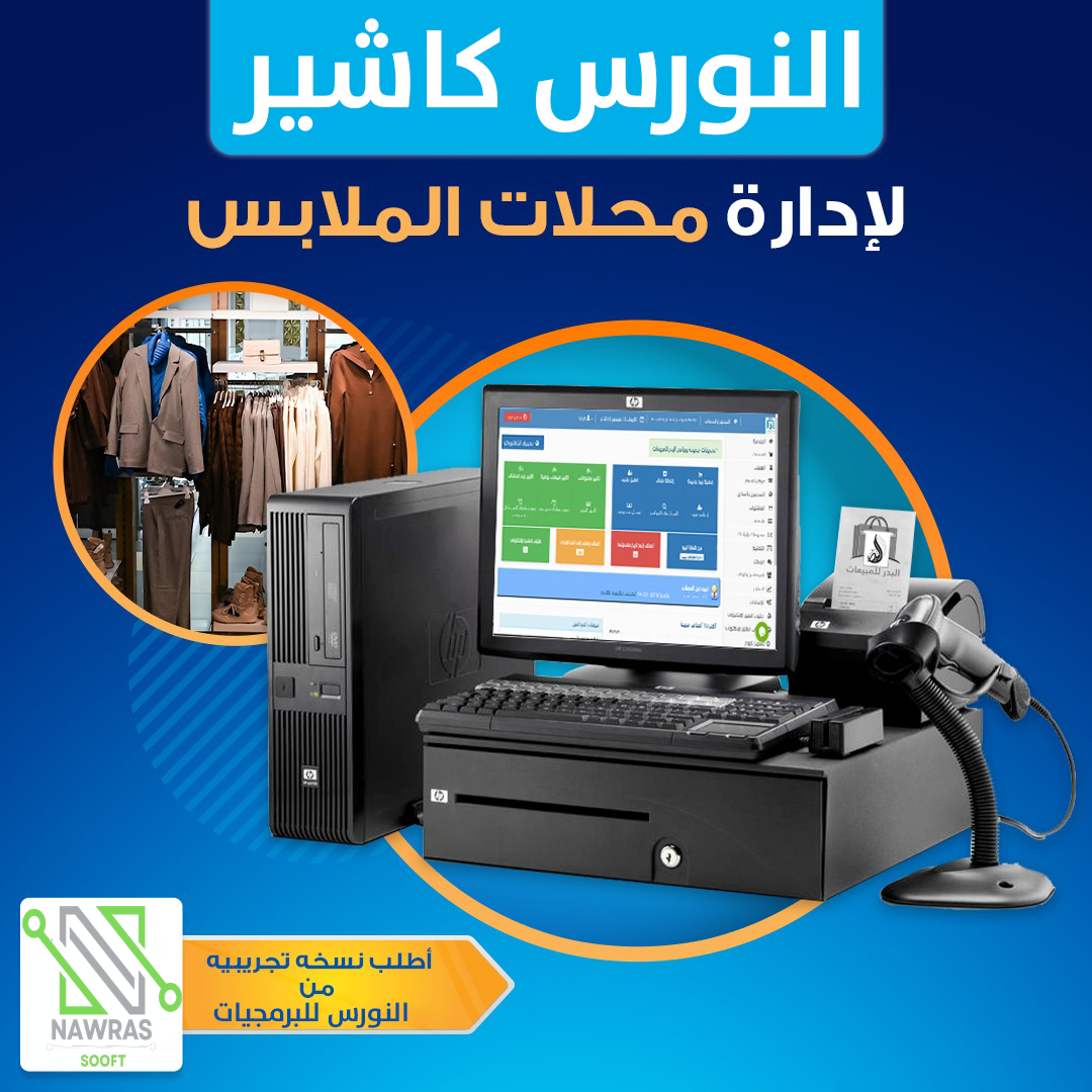 برنامج النورس لمعارض الملابس