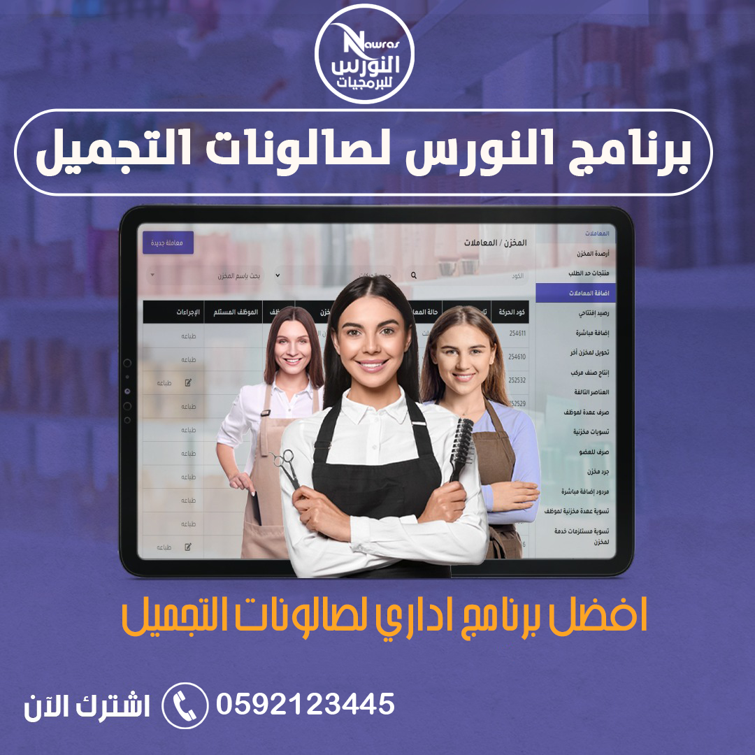 برنامج النورس لصالونات التجميل