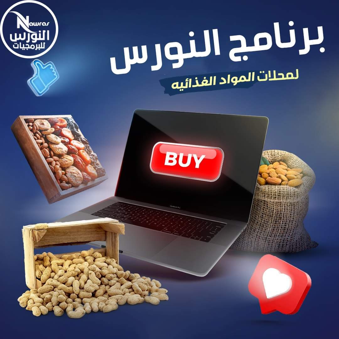 برنامج النورس لمحلات المواد الغذائيه