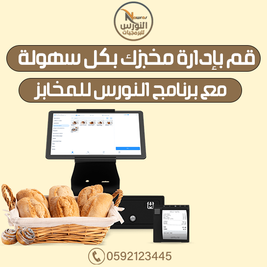 برنامج النورس للمخابز
