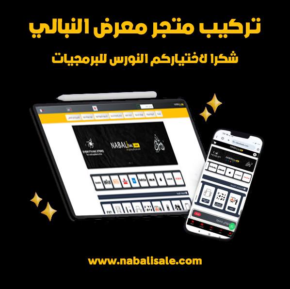 تصميم متجر اكتروني النبالي تنزيلات 