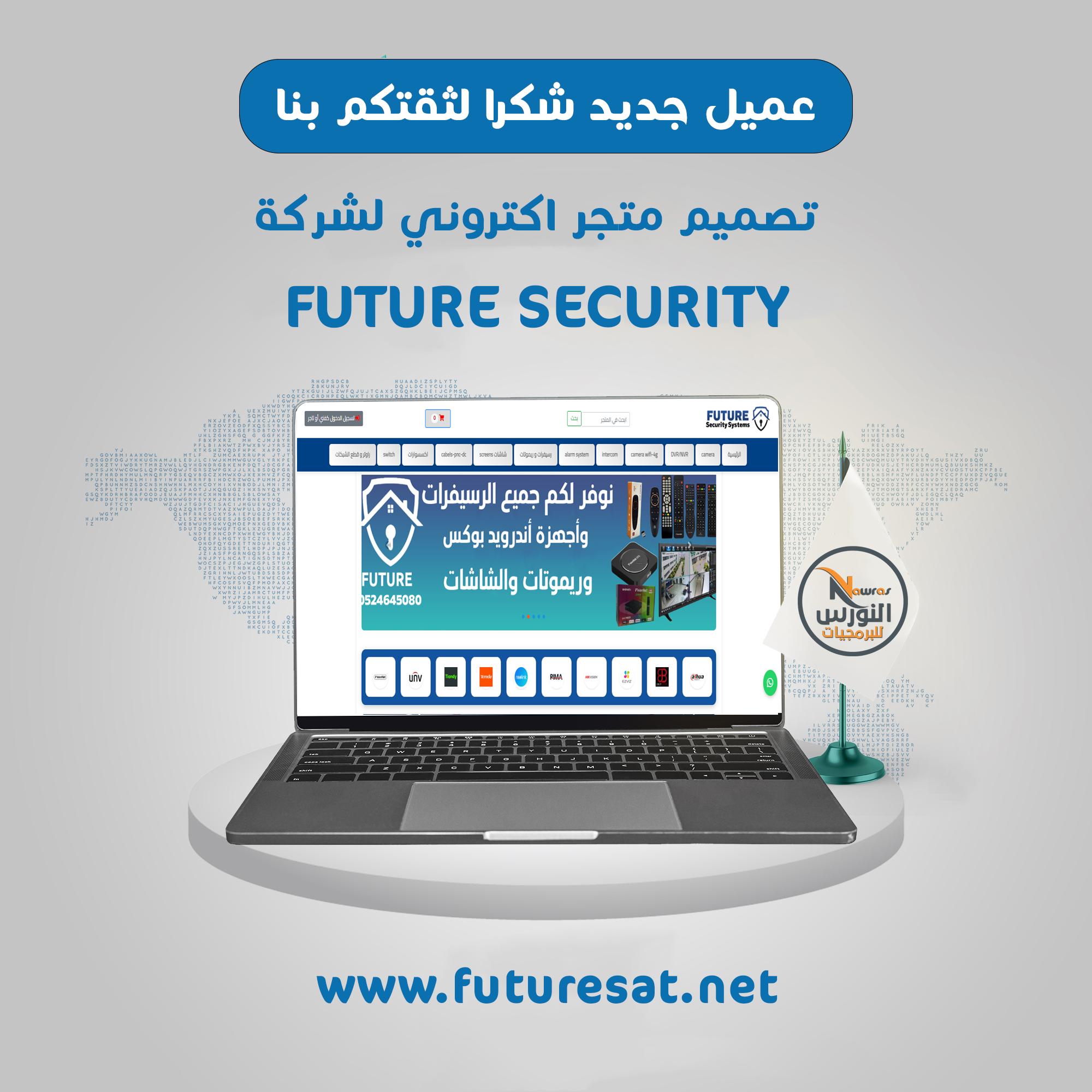 نرحب بانضمام عميلنا الجديد futuresat.net