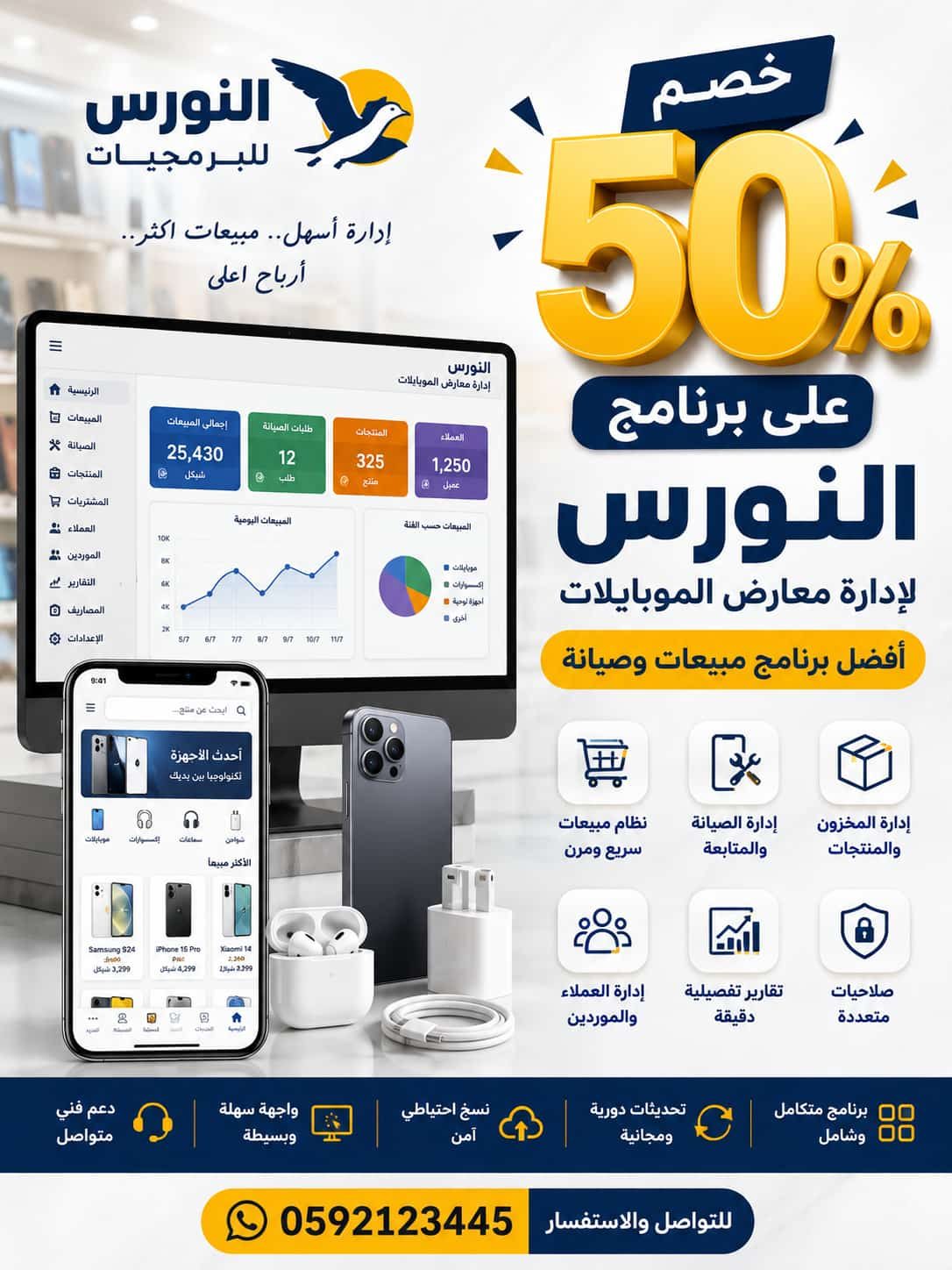 برنامج النورس لمعارض الجوالات 