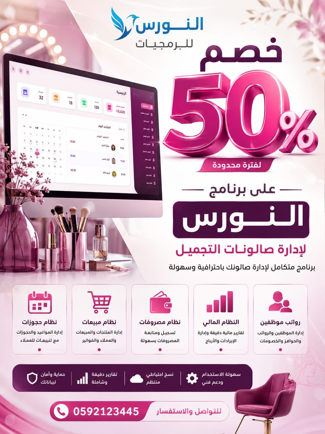 برنامج إدارة مراكز التجميل و تجهيز الصالونات
