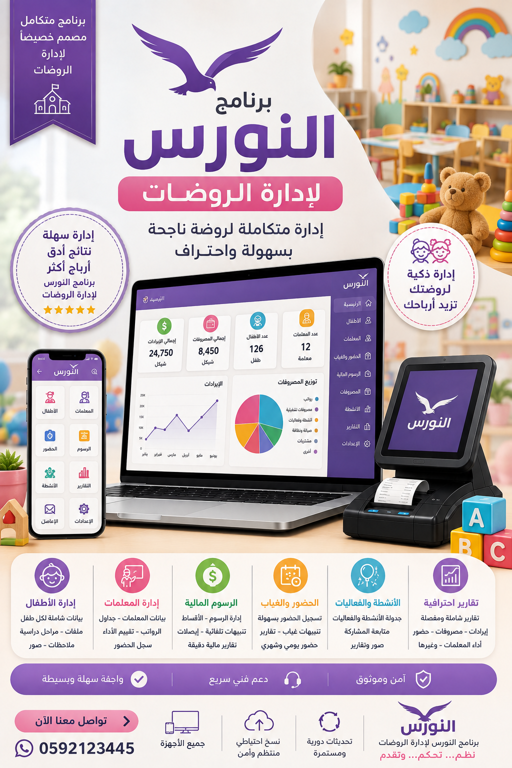 برنامج  لإدارة الروضات